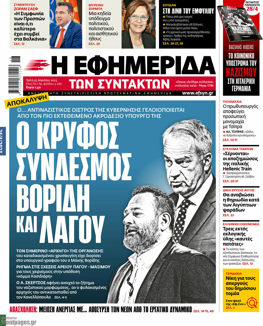 Η εφημερίδα των συντακτών