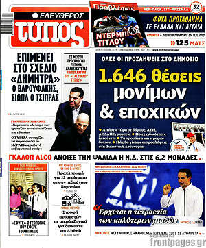 Ελεύθερος Τύπος: 1.646 θέσεις μονίμων & εποχικών