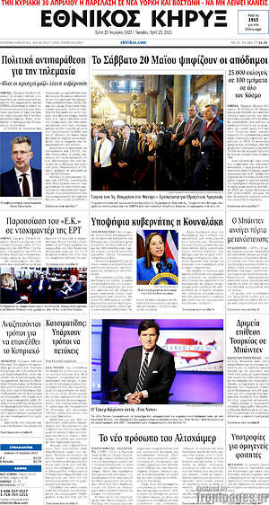 Πρωτοσέλιδο Εθνικός Κήρυξ