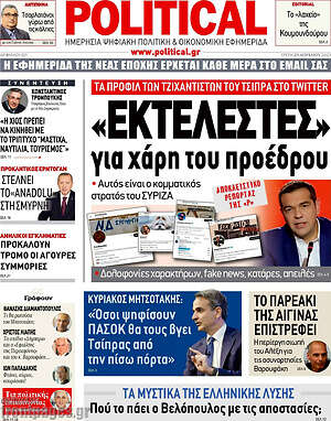 Πρωτοσέλιδο εφημερίδας Political - protoselida