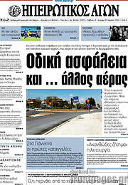 /Ηπειρωτικός Αγών