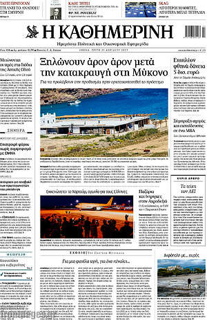 Η Καθημερινή: Ξηλώνουν άρον άρον μετά την κατακραυγή στη Μύκονο