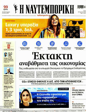 Η Ναυτεμπορική: Έκτακτη αναβάθμιση της οικονομίας
