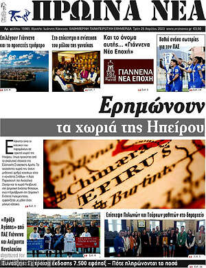 Πρωτοσέλιδο Πρωινά νέα