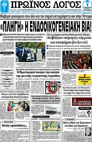 Πρωτοσέλιδο Πρωινός Λόγος