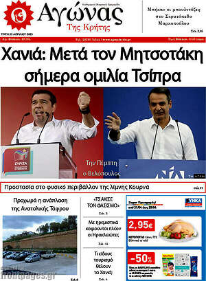 Πρωτοσέλιδο Αγώνας της Κρήτης