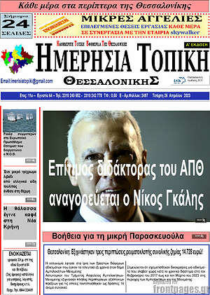Πρωτοσέλιδο Ημερήσια Τοπική