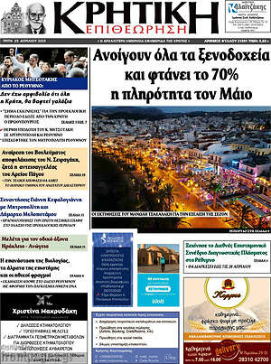 Πρωτοσέλιδο Κρητική Επιθεώρηση