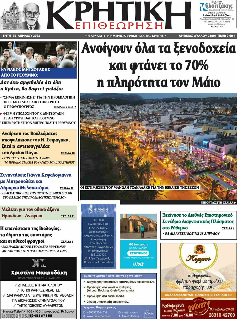 Κρητική Επιθεώρηση