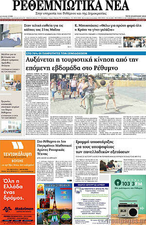 Πρωτοσέλιδο Ρεθεμνιώτικα Νέα