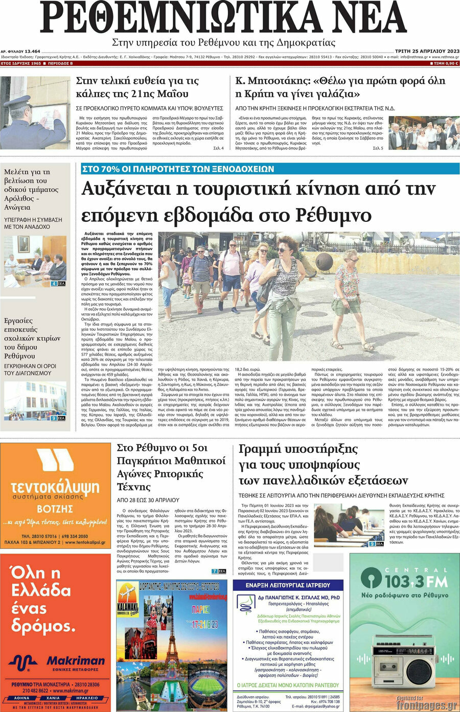 Ρεθεμνιώτικα Νέα