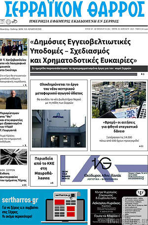 Πρωτοσέλιδο Σερραϊκόν Θάρρος