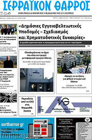 /Σερραϊκόν Θάρρος