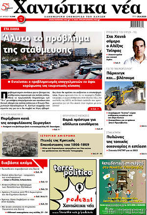 Πρωτοσέλιδο Χανιώτικα Νέα