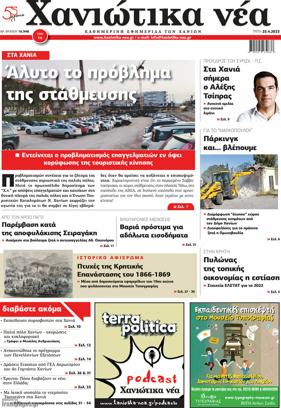 Χανιώτικα Νέα