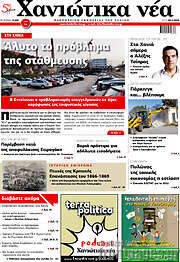 /Χανιώτικα Νέα
