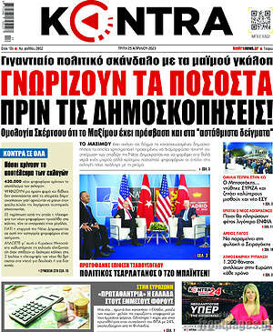 Kontra News: Γνωρίζουν τα ποσοστά πριν τις δημοσκοπήσεις!