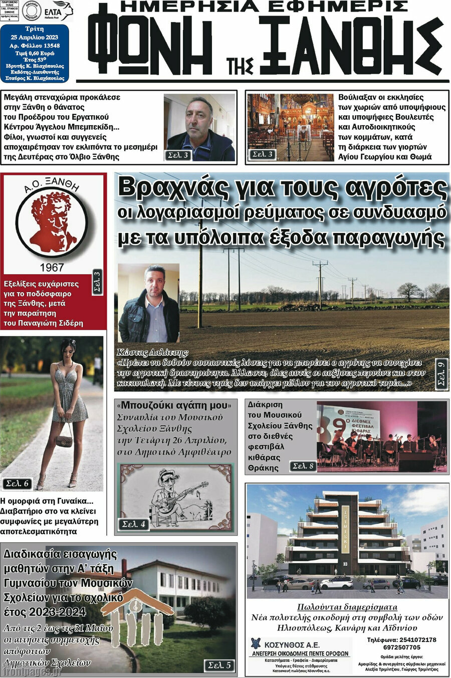 Φωνή της Ξάνθης