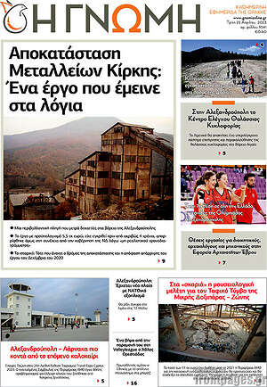 Πρωτοσέλιδο Η Γνώμη