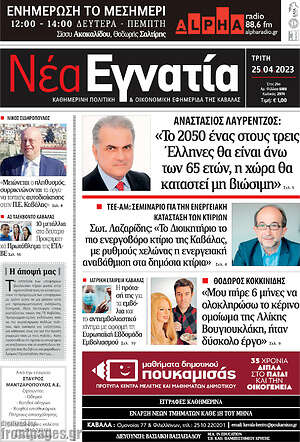 Πρωτοσέλιδο Νέα Εγνατία