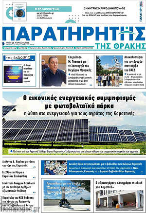 Πρωτοσέλιδο Παρατηρητής