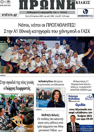 Πρωτοσέλιδο Πρωινή του Κιλκίς