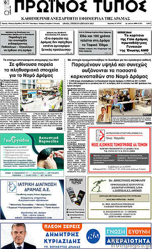 Πρωτοσέλιδο Πρωινός Τύπος Δράμας