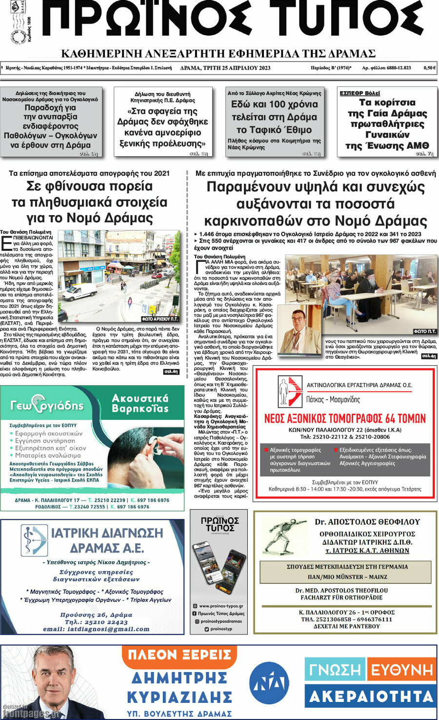 Πρωινός Τύπος Δράμας
