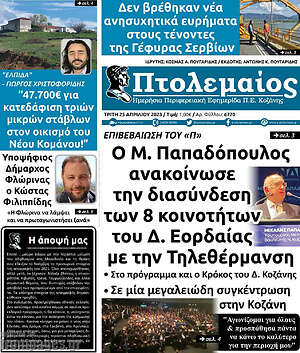 Πρωτοσέλιδο Πτολεμαίος