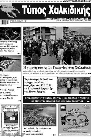 Πρωτοσέλιδο Τύπος Χαλκιδικής