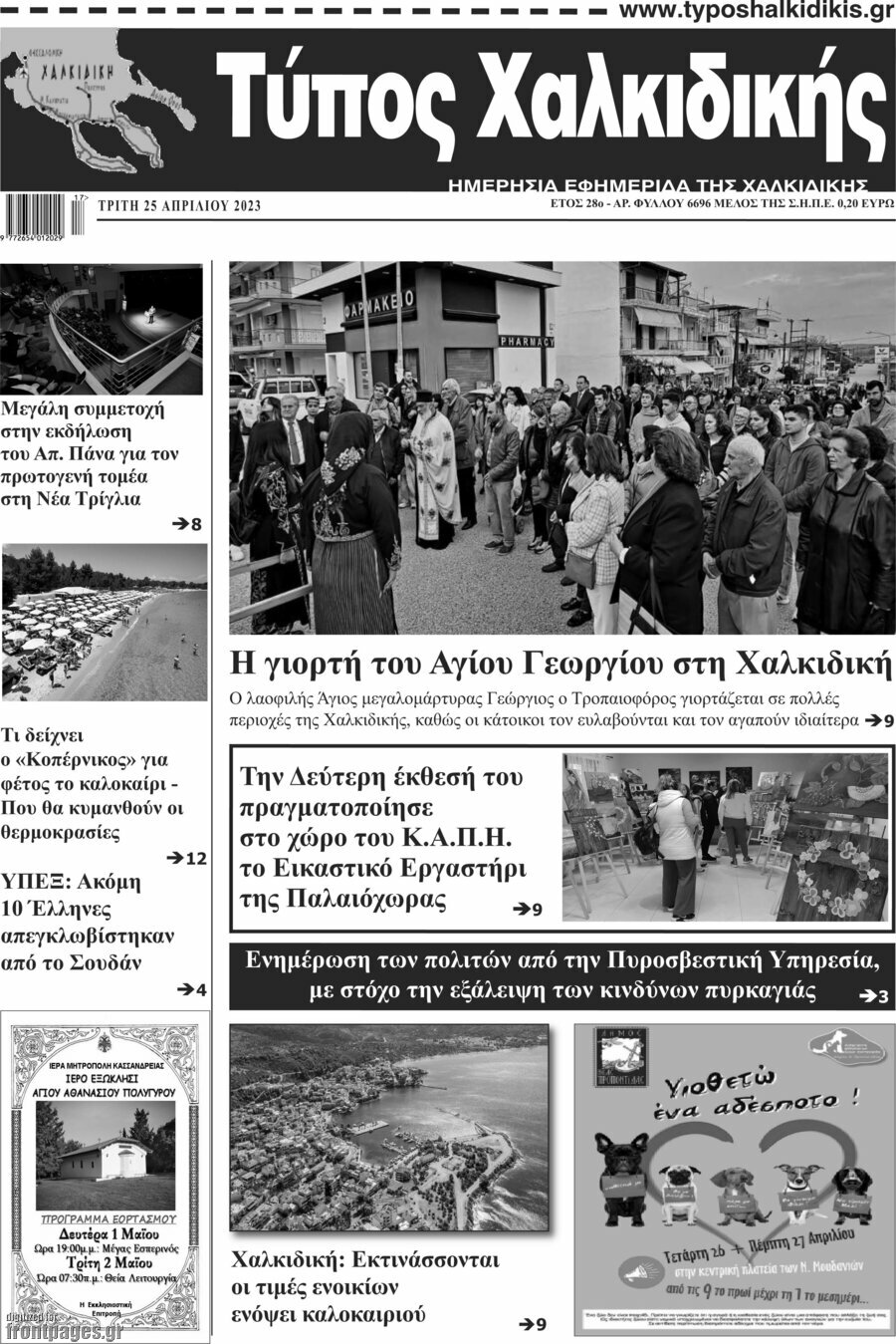 Τύπος Χαλκιδικής