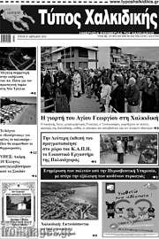 /Τύπος Χαλκιδικής
