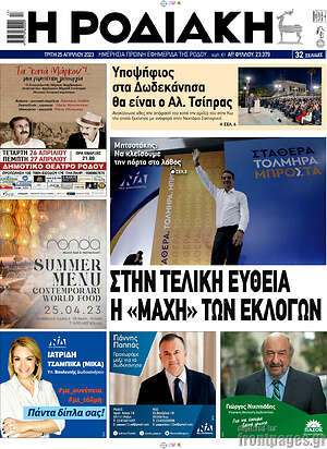 Πρωτοσέλιδο Η Ροδιακή
