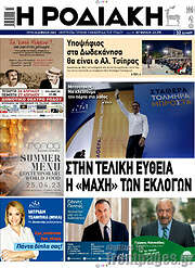 /Η Ροδιακή