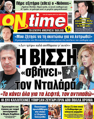 Πρωτοσέλιδο εφημερίδας ON time - protoselida