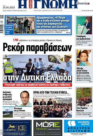 Πρωτοσέλιδο Η Γνώμη