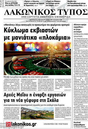 Πρωτοσέλιδο Λακωνικός Τύπος