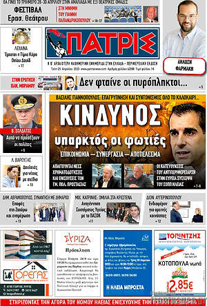 Πρωτοσέλιδο Πατρίς