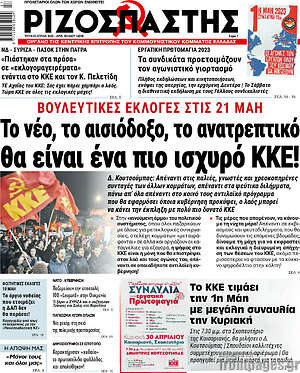 Ριζοσπάστης: Το νέο, το αισιόδοξο, το ανατρεπτικό θα είναι ένα πιο ισχυρό ΚΚΕ!