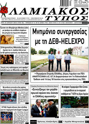 Πρωτοσέλιδο Λαμιακός Τύπος