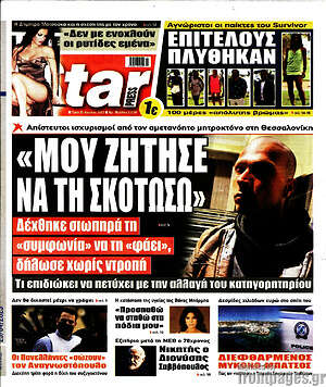 Πρωτοσέλιδο εφημερίδας Star press - protoselida