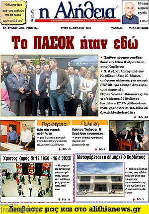 Πρωτοσέλιδο Η Αλήθεια
