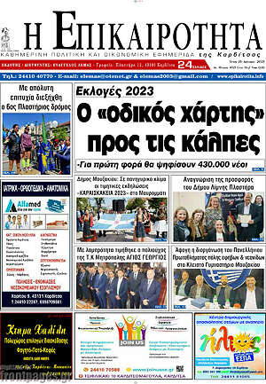 Πρωτοσέλιδο Η Επικαιρότητα