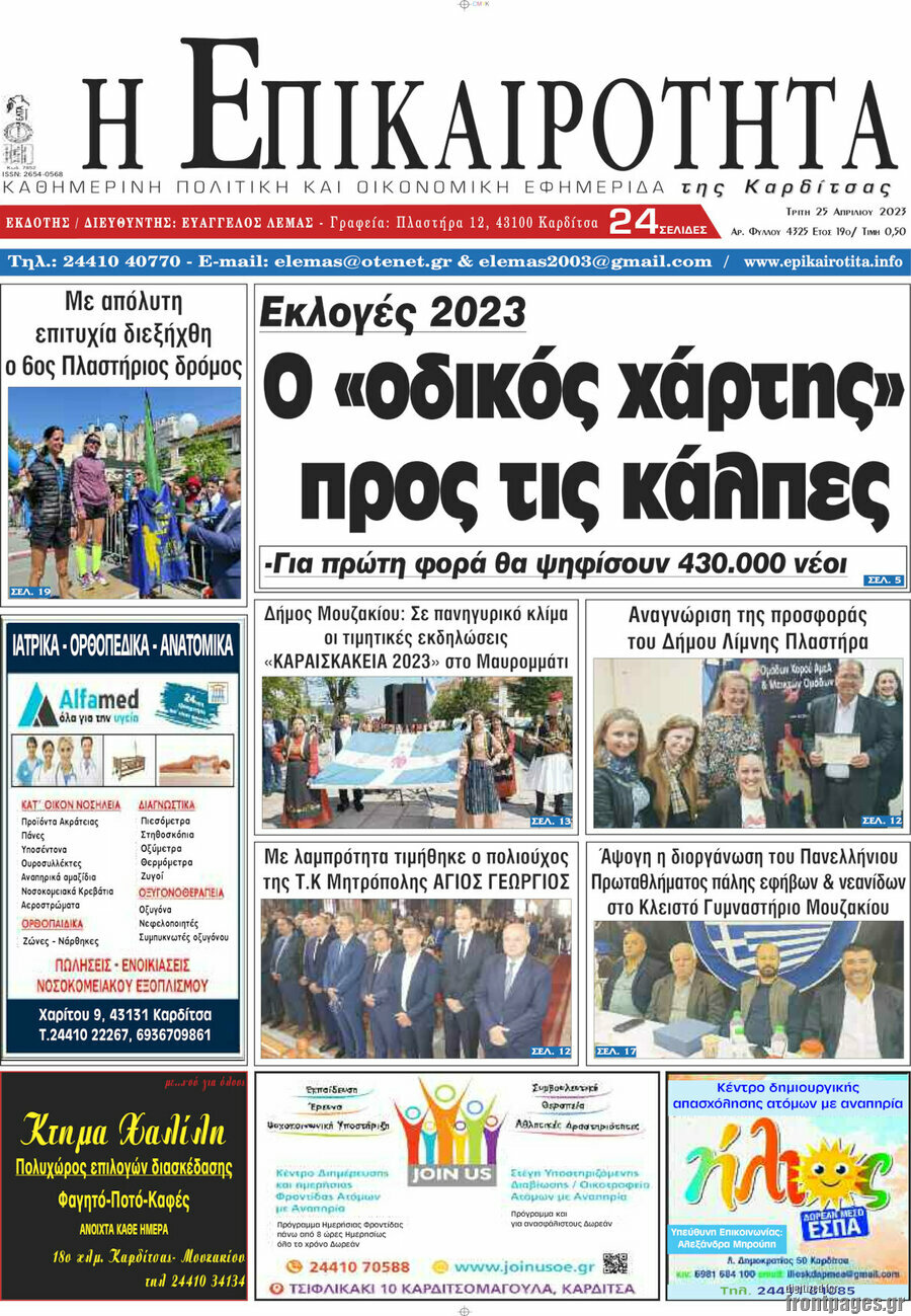 Η Επικαιρότητα