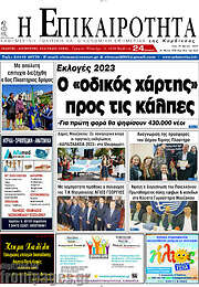 /Η Επικαιρότητα