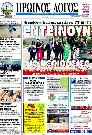 Πρωτοσέλιδο Πρωινός Λόγος