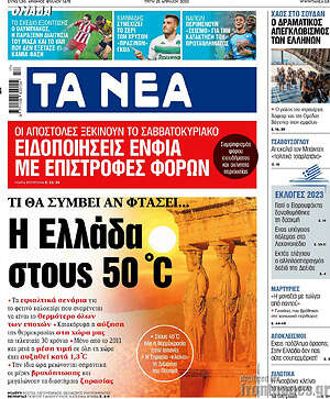 Τα Νέα: Η Ελλάδα στους 50°c