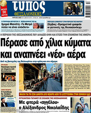 Πρωτοσέλιδο εφημερίδας Τύπος Θεσσαλονίκης - protoselida
