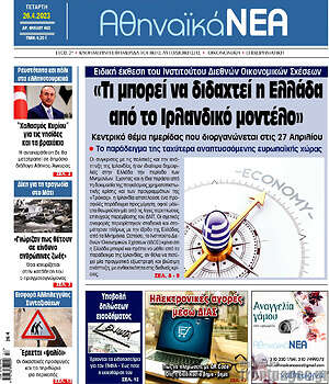 Πρωτοσέλιδο Αθηναϊκά Νέα