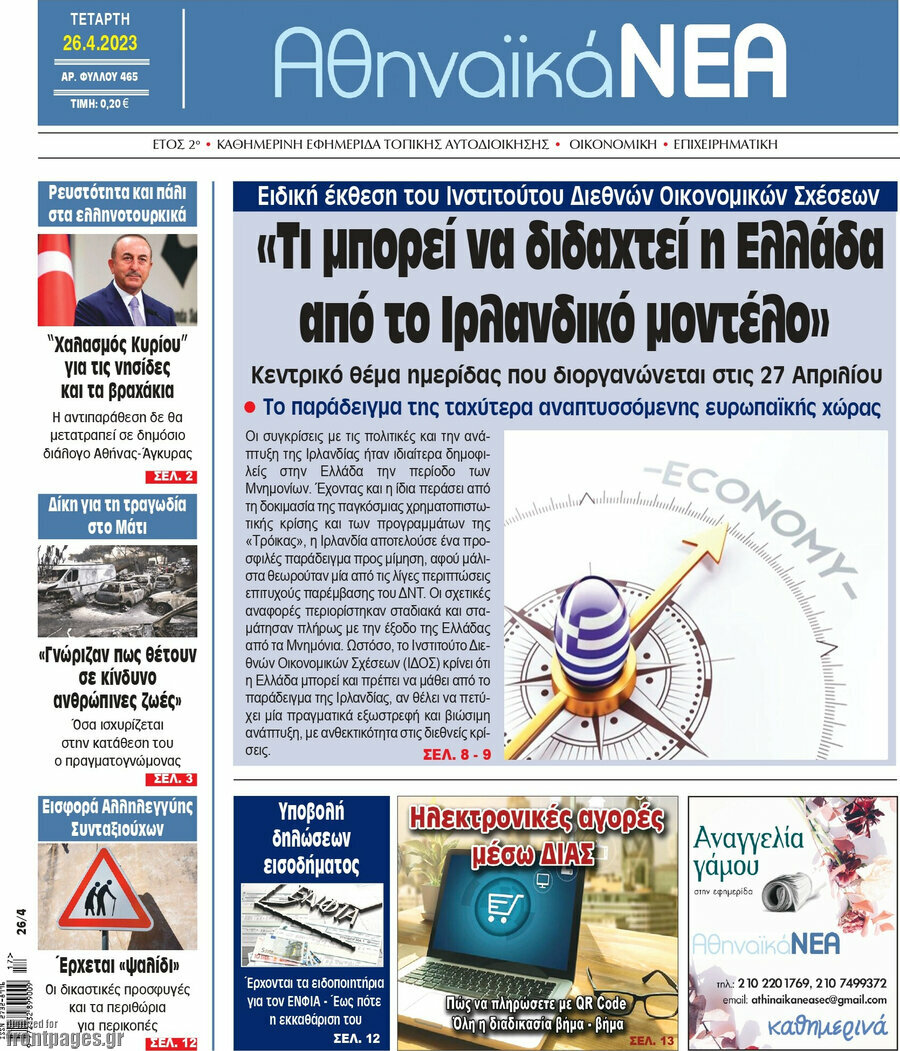 Αθηναϊκά Νέα